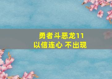 勇者斗恶龙11 以信连心 不出现